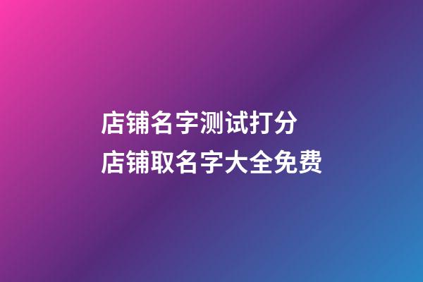 店铺名字测试打分 店铺取名字大全免费